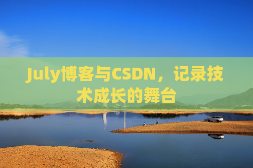 July博客与CSDN，记录技术成长的舞台