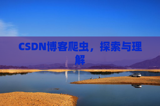 CSDN博客爬虫，探索与理解