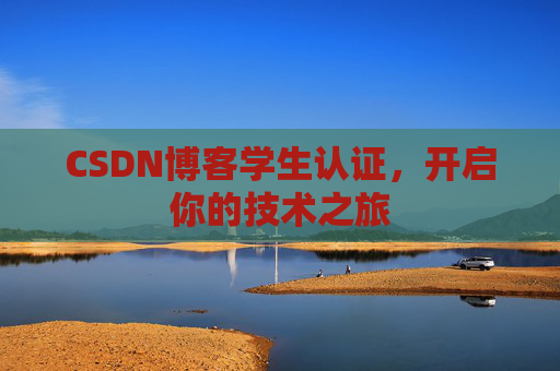 CSDN博客学生认证，开启你的技术之旅