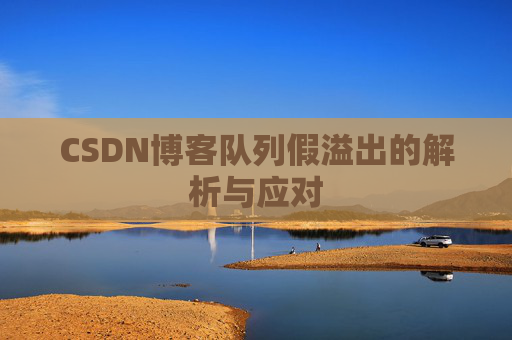 CSDN博客队列假溢出的解析与应对