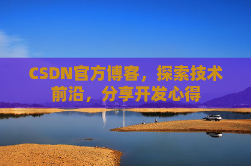 CSDN官方博客,探索技术前沿,分享开发心得