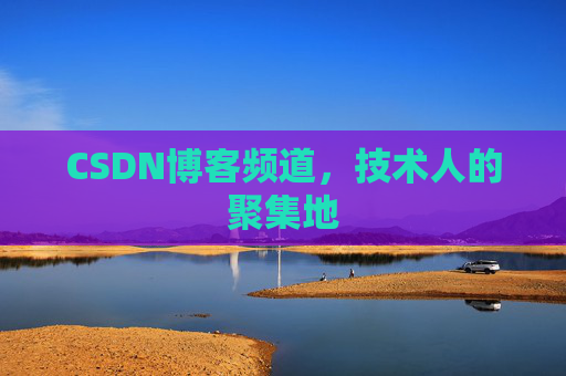 CSDN博客频道，技术人的聚集地