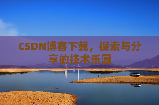 CSDN博客下载，探索与分享的技术乐园